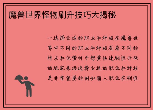 魔兽世界怪物刷升技巧大揭秘