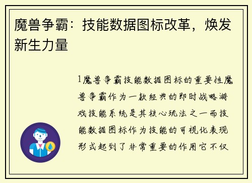 魔兽争霸：技能数据图标改革，焕发新生力量